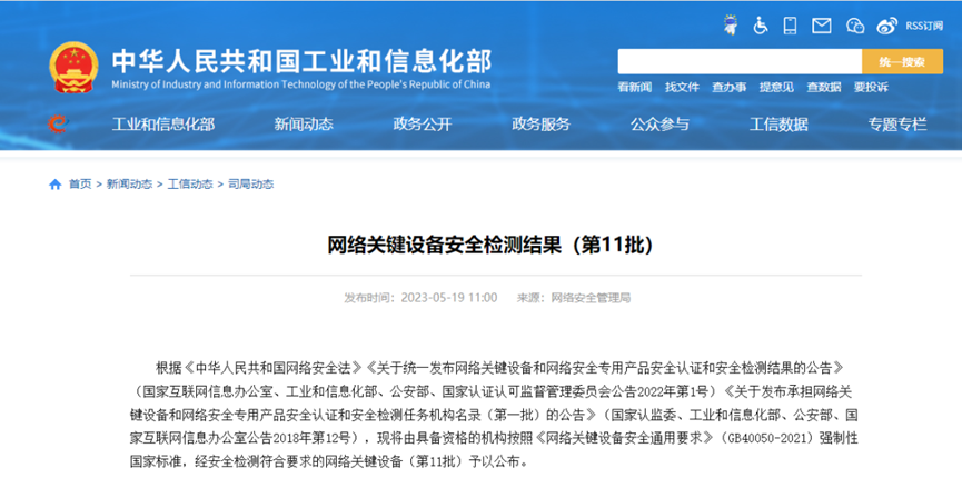 工(gong)信(xin)部(bu)公(gōng)布第11批(pi)網絡關鍵設(shè)備(bei)安(an)全名(míng)單(dan) 邁普上榜！