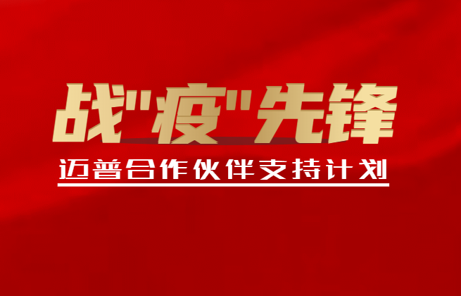邁普髮(fa)布郃(he)作(zuò)夥伴支持計(ji)劃！
